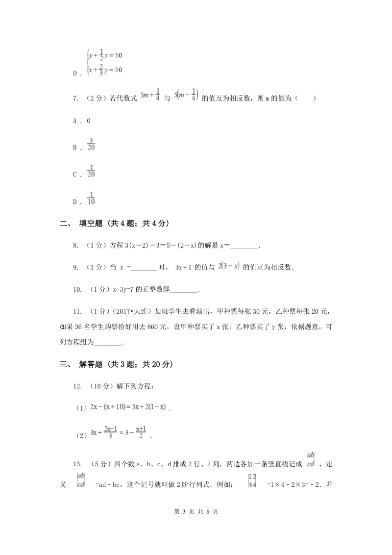 湘教版七年级数学上册3.3.2一元一次方程的解法-去括号同步练习B卷.doc_第3页