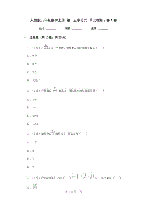 人教版八年級數(shù)學(xué)上冊 第十五章分式 單元檢測a卷A卷.doc