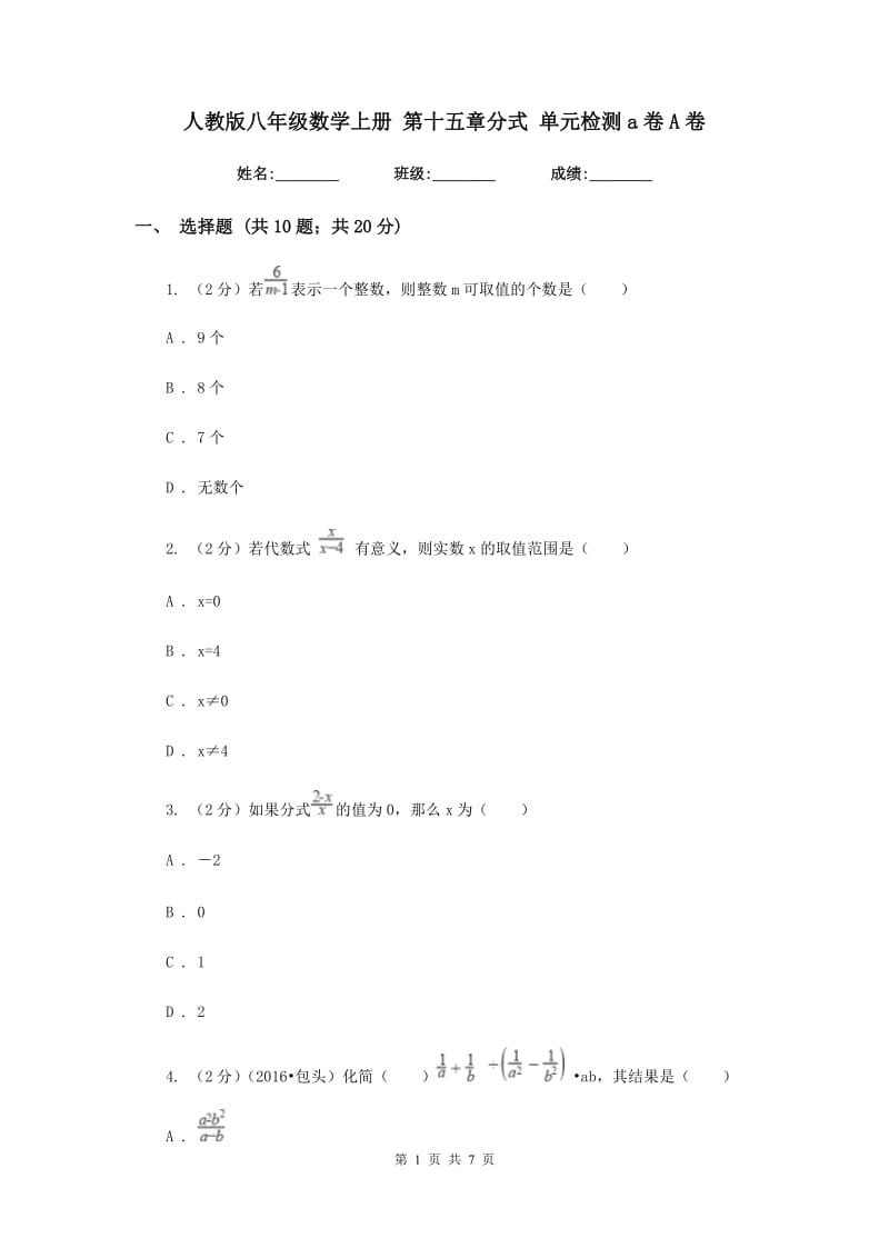 人教版八年级数学上册 第十五章分式 单元检测a卷A卷.doc_第1页