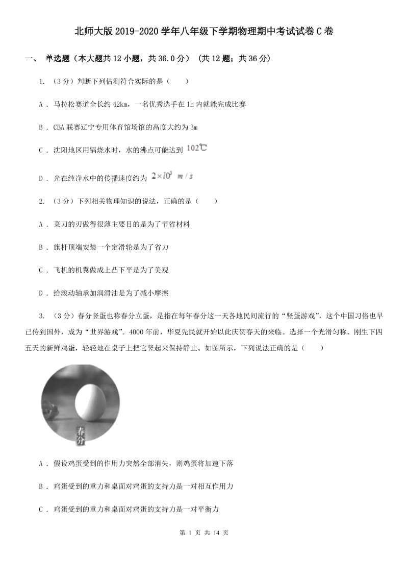 北师大版2019-2020学年八年级下学期物理期中考试试卷C卷.doc_第1页