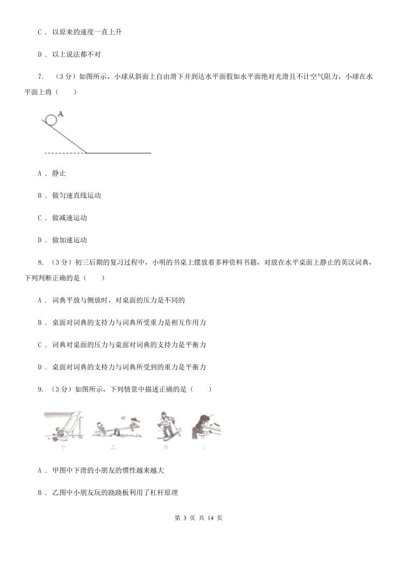 北师大版2019-2020学年八年级下学期物理期中考试试卷C卷.doc_第3页