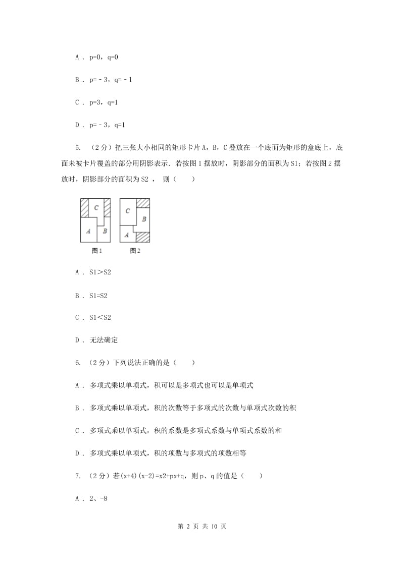 浙教版七年级下册第3章3.3多项式的乘法同步练习F卷.doc_第2页