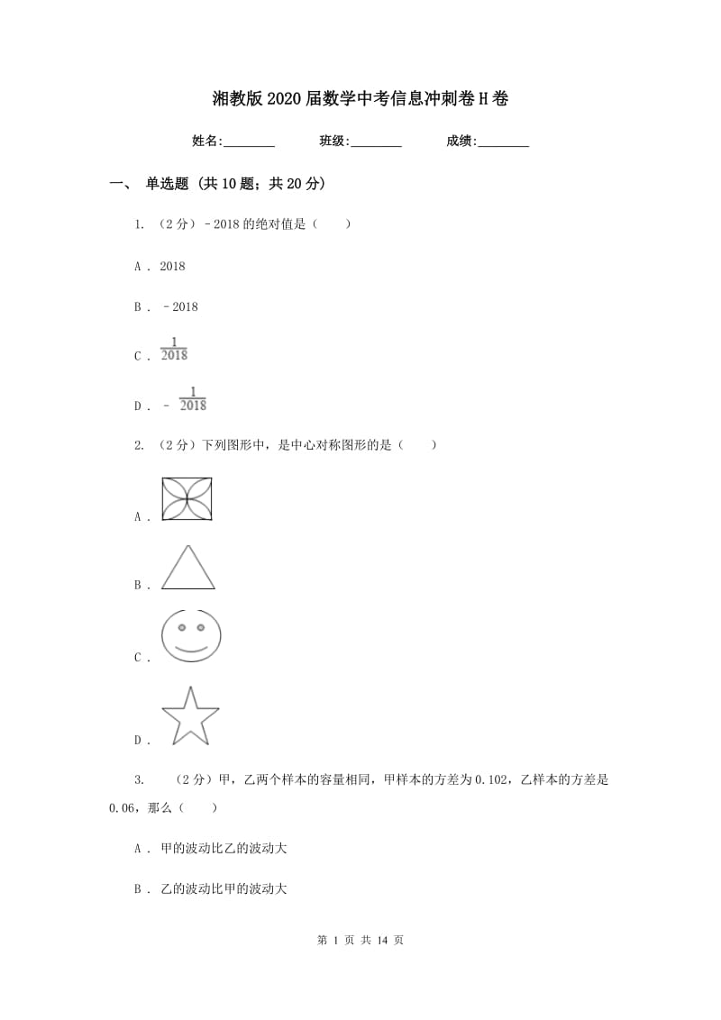 湘教版2020届数学中考信息冲刺卷H卷.doc_第1页