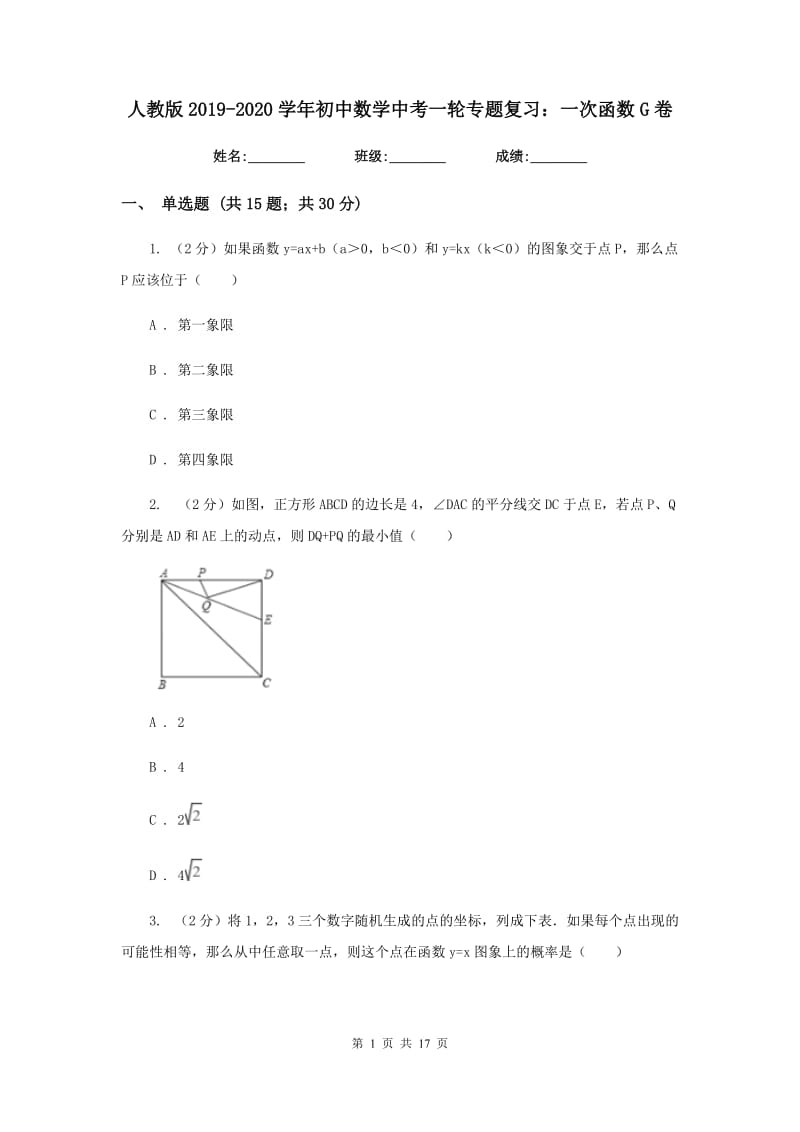 人教版2019-2020学年初中数学中考一轮专题复习：一次函数G卷.doc_第1页