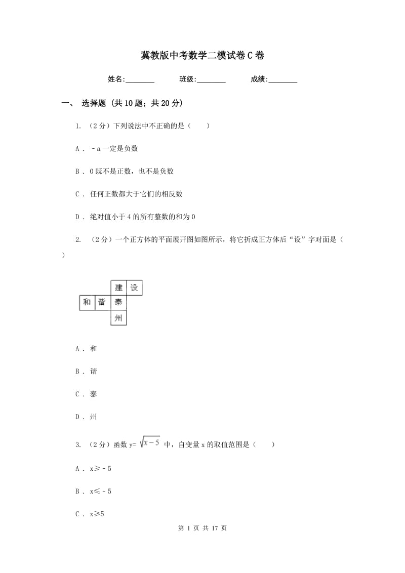 冀教版中考数学二模试卷C卷.doc_第1页