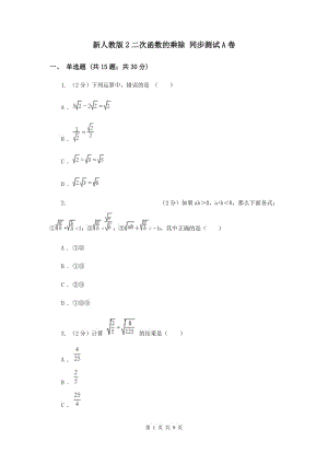 新人教版2二次函數(shù)的乘除 同步測試A卷.doc