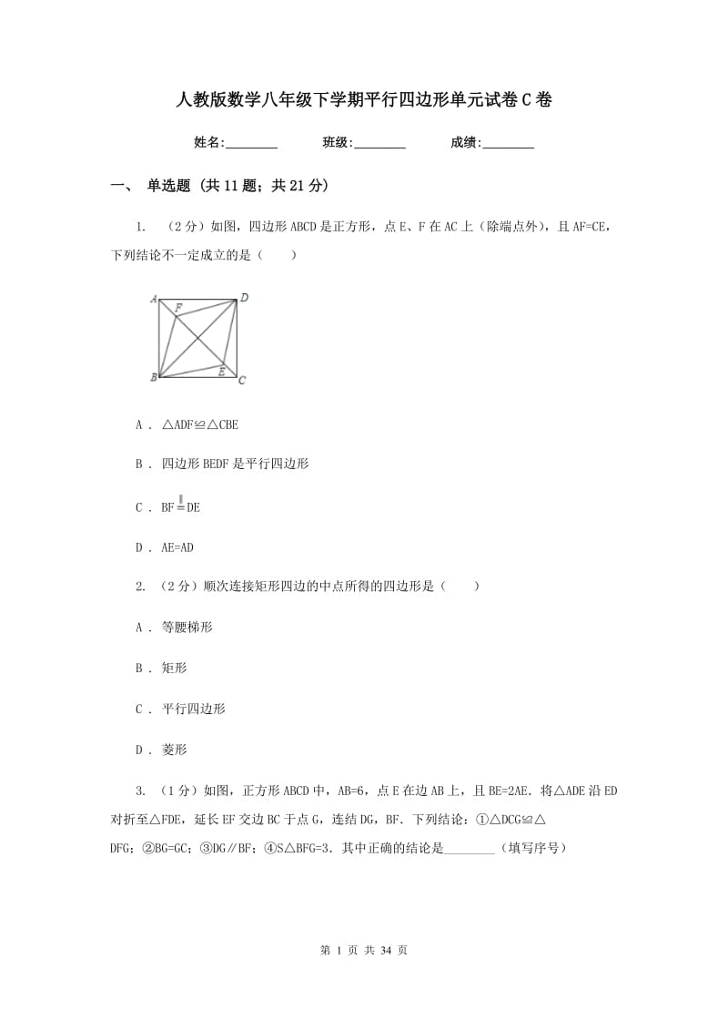 人教版数学八年级下学期平行四边形单元试卷C卷.doc_第1页