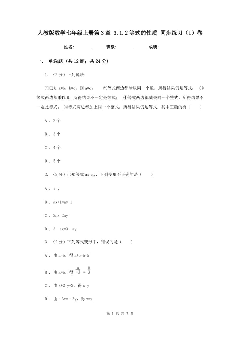 人教版数学七年级上册第3章 3.1.2等式的性质 同步练习（I）卷.doc_第1页