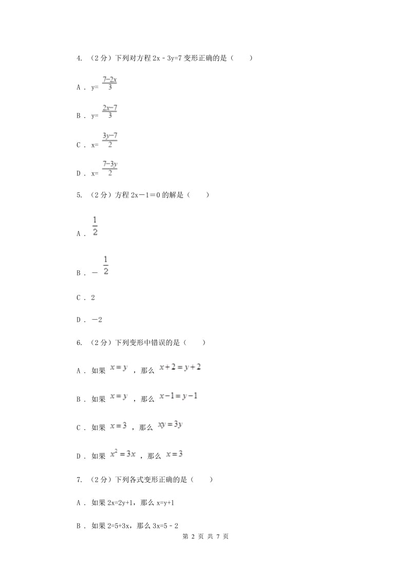 人教版数学七年级上册第3章 3.1.2等式的性质 同步练习（I）卷.doc_第2页