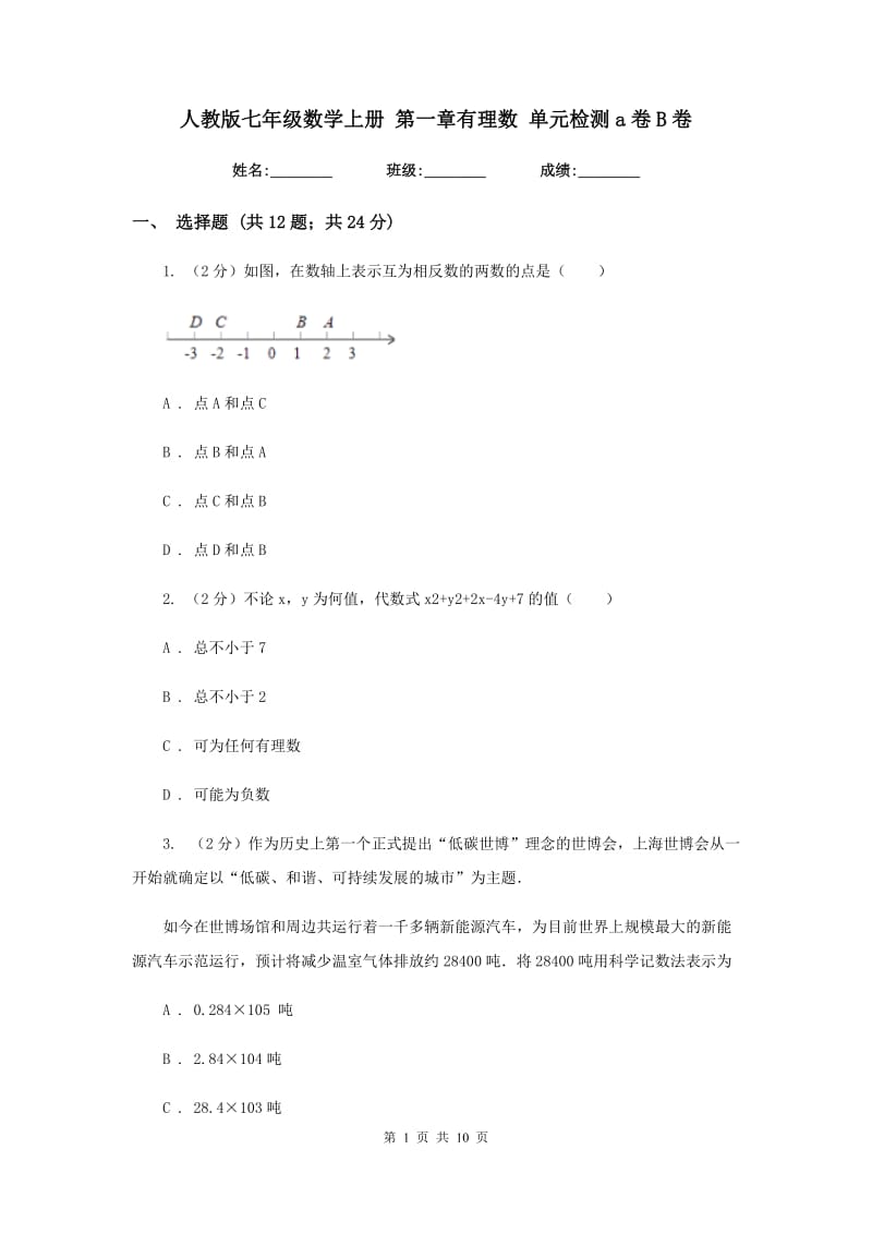 人教版七年级数学上册 第一章有理数 单元检测a卷B卷.doc_第1页