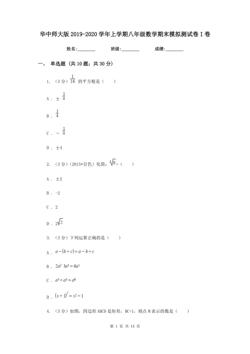 华中师大版2019-2020学年上学期八年级数学期末模拟测试卷I卷.doc_第1页