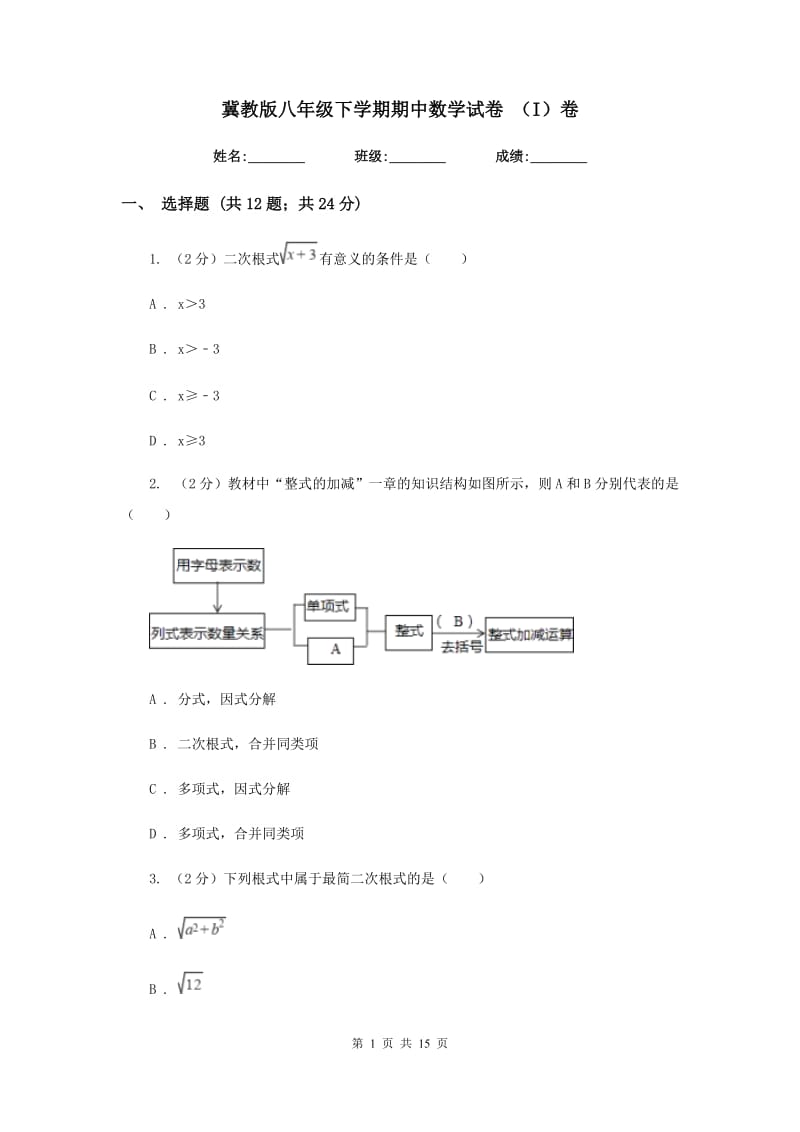 冀教版八年级下学期期中数学试卷 （I）卷.doc_第1页