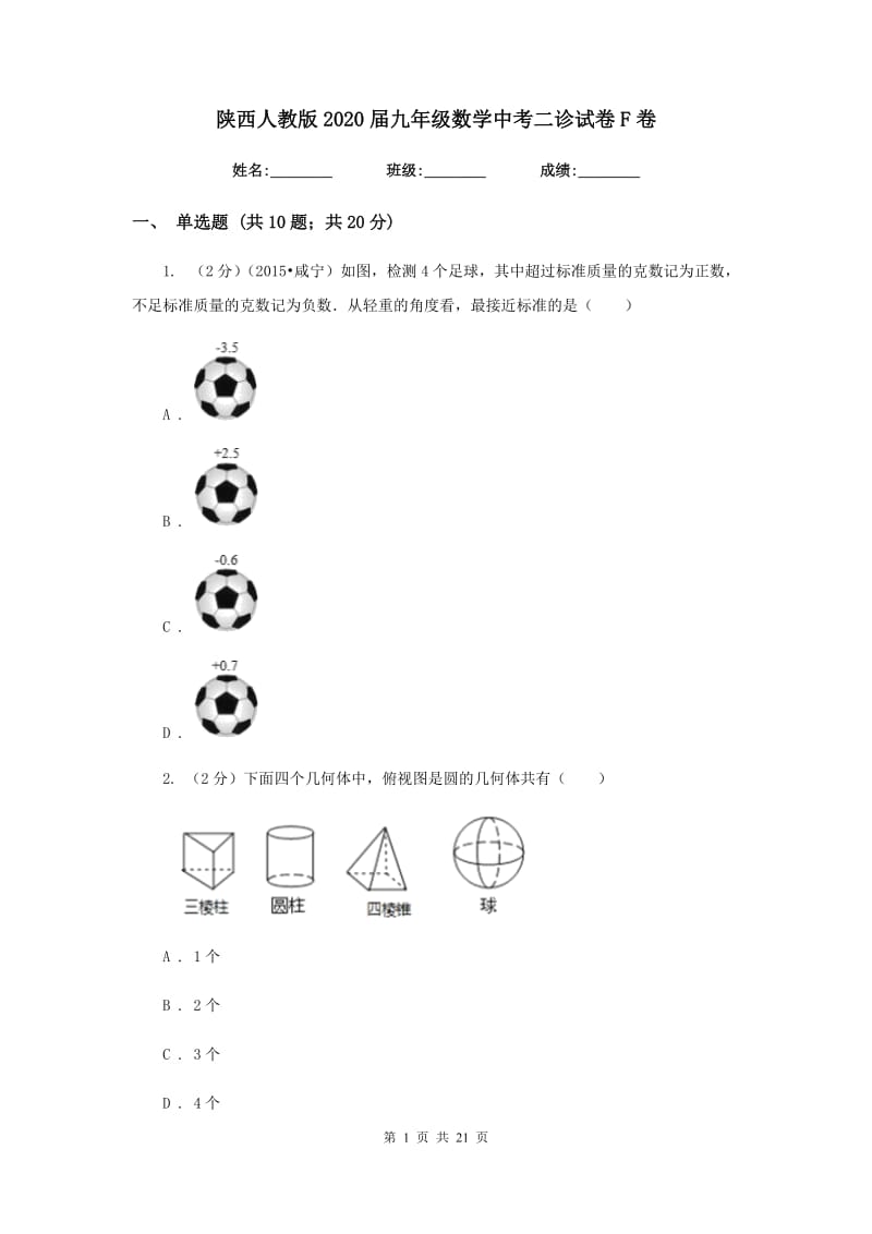 陕西人教版2020届九年级数学中考二诊试卷F卷.doc_第1页