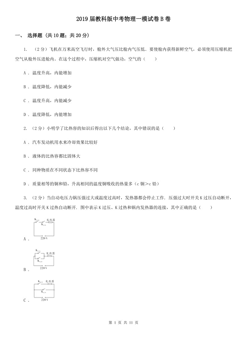 2019届教科版中考物理一模试卷B卷.doc_第1页