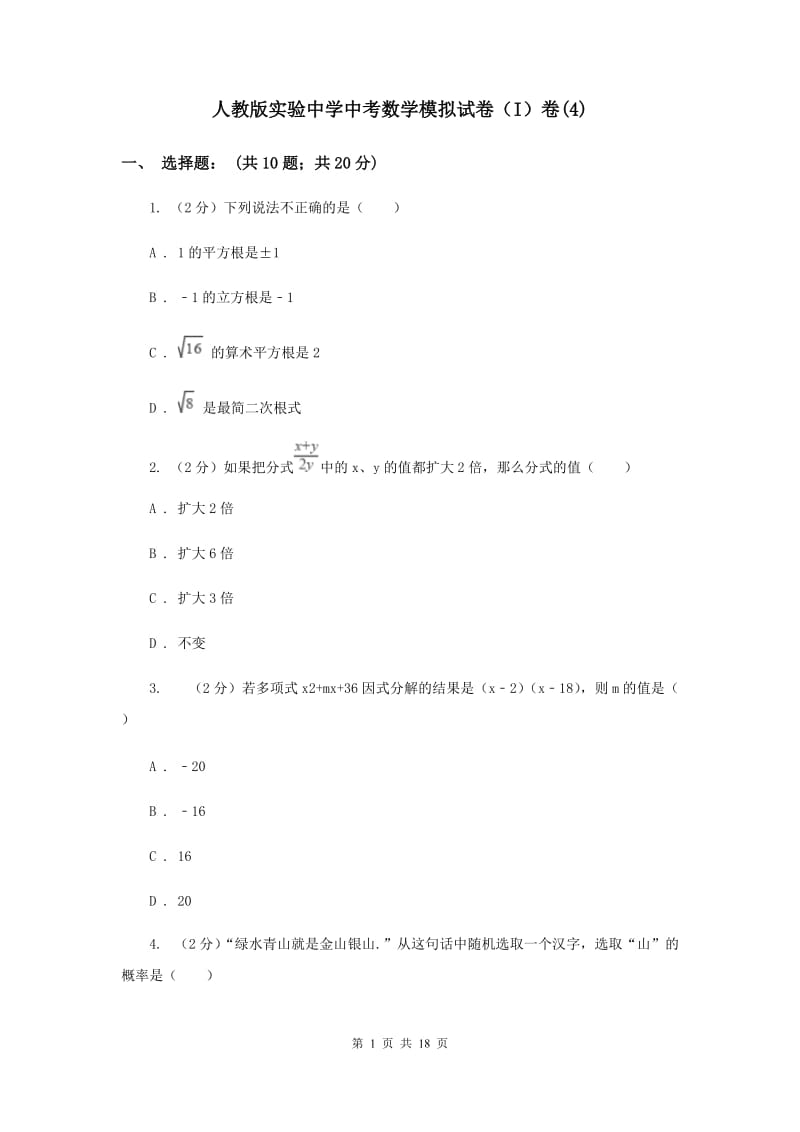 人教版实验中学中考数学模拟试卷（I）卷(4).doc_第1页