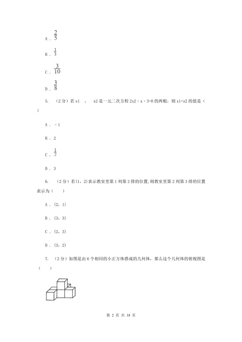 人教版实验中学中考数学模拟试卷（I）卷(4).doc_第2页