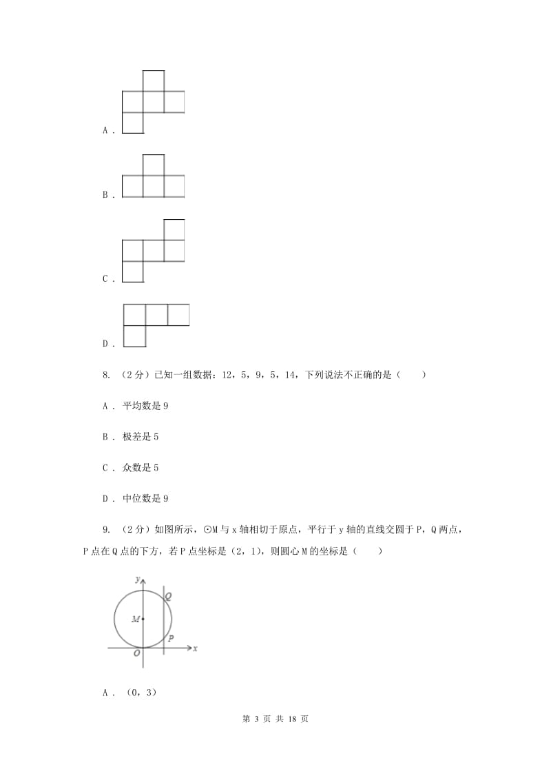 人教版实验中学中考数学模拟试卷（I）卷(4).doc_第3页