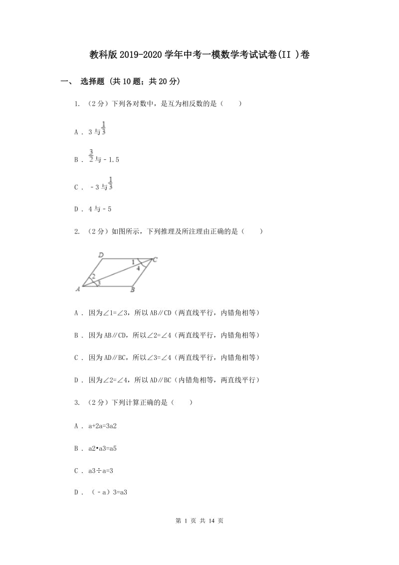 教科版2019-2020学年中考一模数学考试试卷(II )卷.doc_第1页