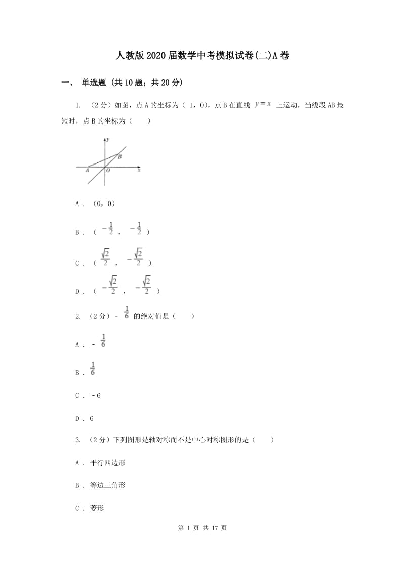 人教版2020届数学中考模拟试卷(二)A卷.doc_第1页