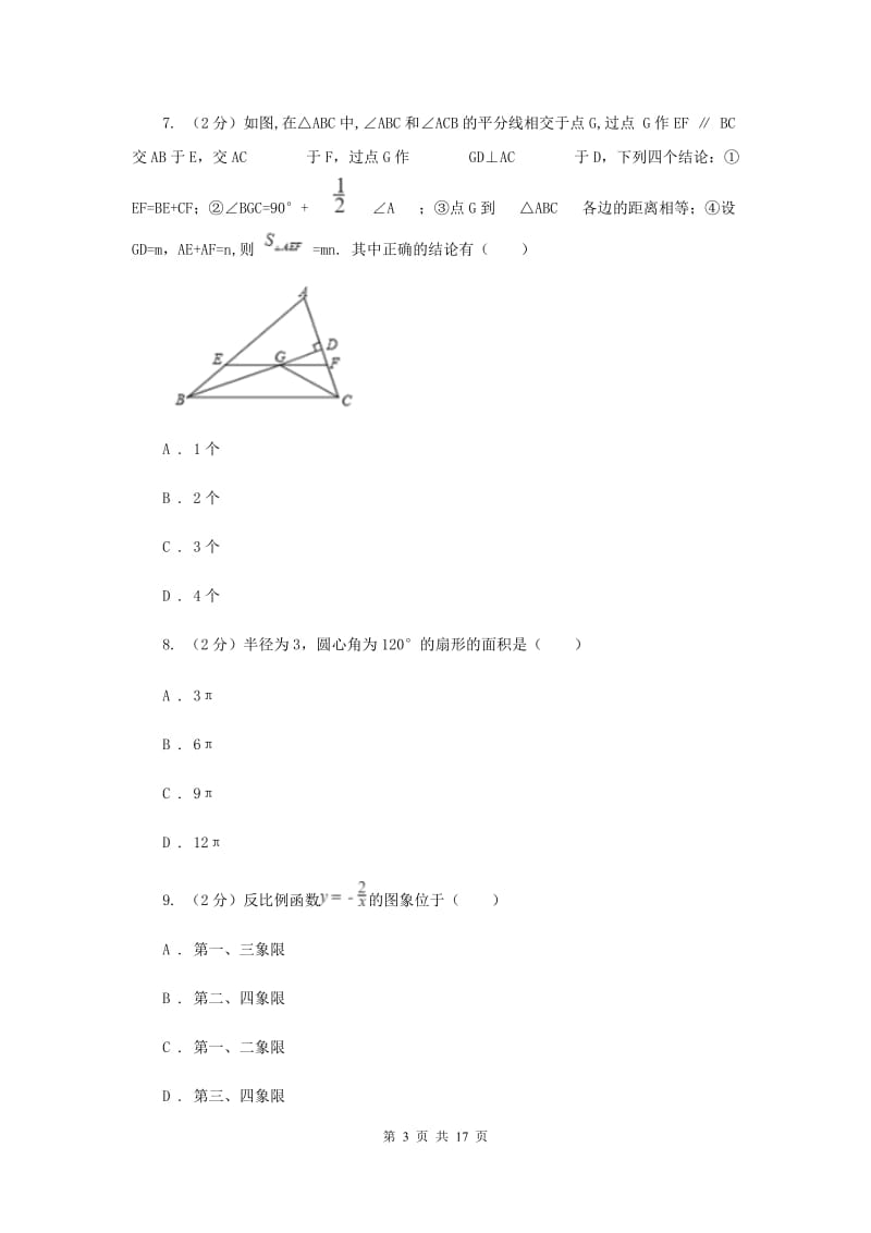 人教版2020届数学中考模拟试卷(二)A卷.doc_第3页