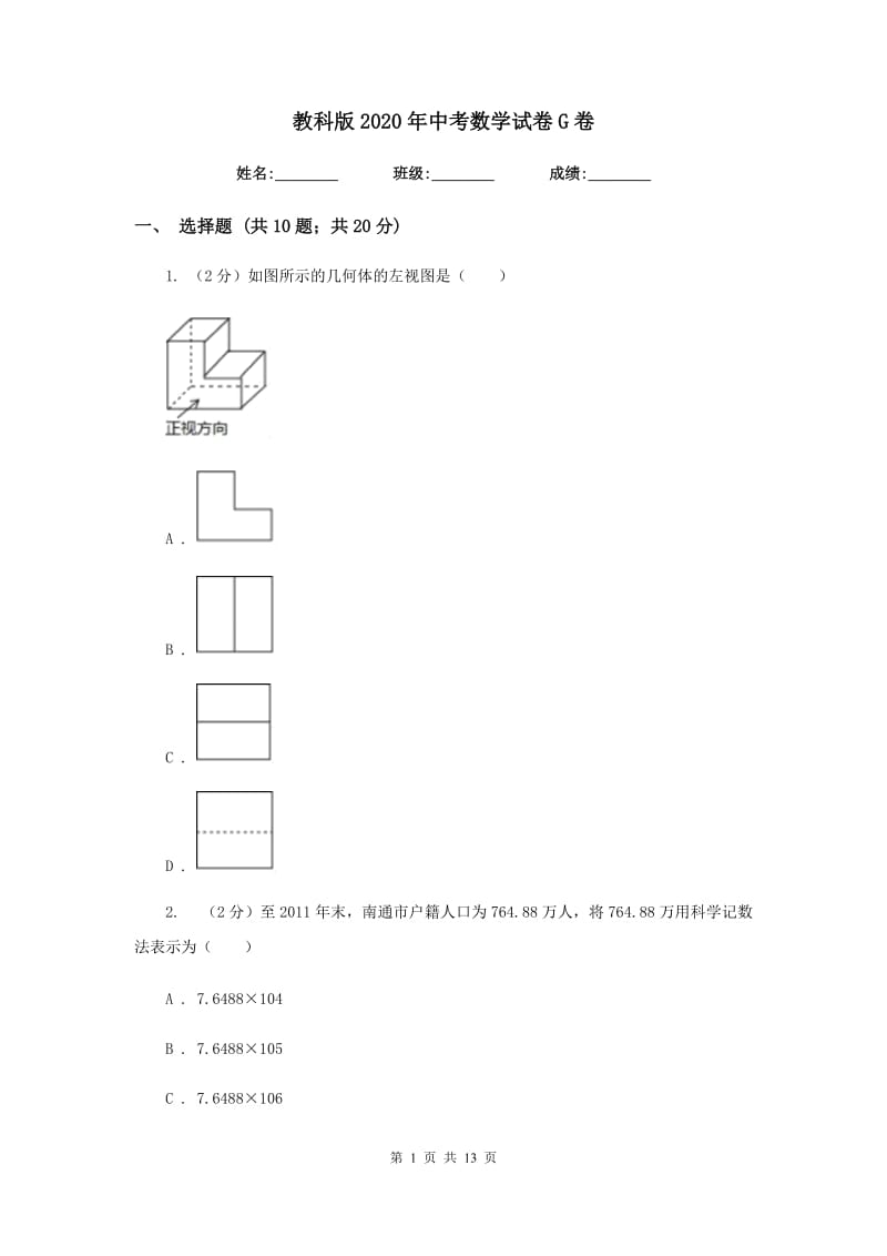 教科版2020年中考数学试卷G卷.doc_第1页