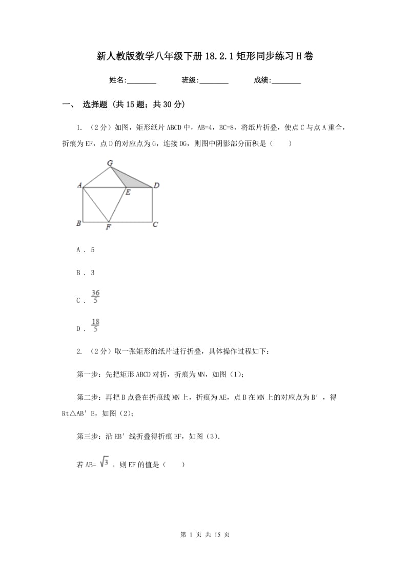 新人教版数学八年级下册18.2.1矩形同步练习H卷.doc_第1页