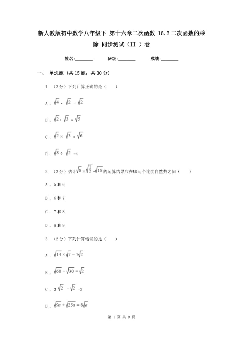 新人教版初中数学八年级下第十六章二次函数16.2二次函数的乘除同步测试（II）卷.doc_第1页