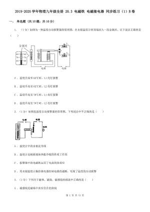 2019-2020學年物理九年級全冊 20.3 電磁鐵 電磁繼電器 同步練習（1）B卷.doc