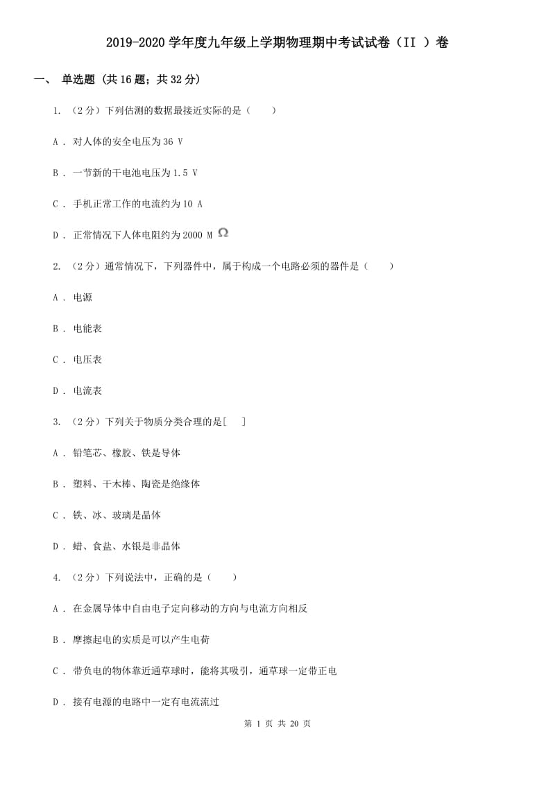 2019-2020学年度九年级上学期物理期中考试试卷（II ）卷.doc_第1页