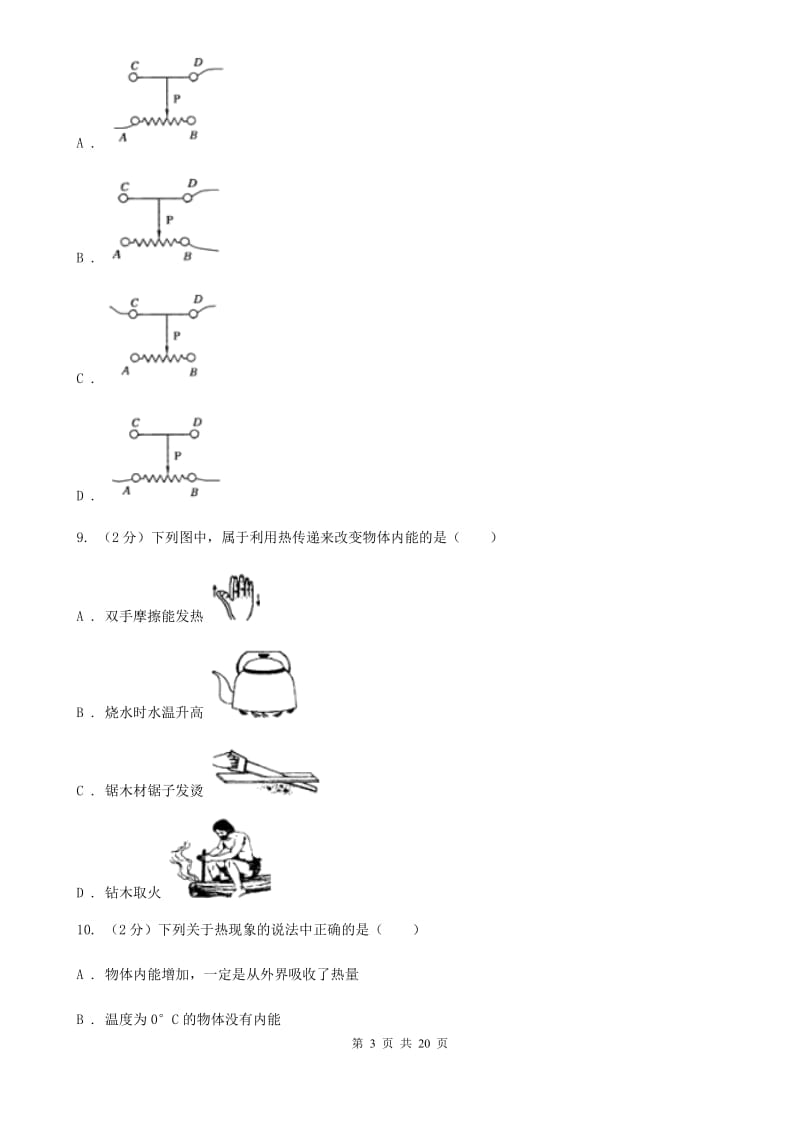 2019-2020学年度九年级上学期物理期中考试试卷（II ）卷.doc_第3页