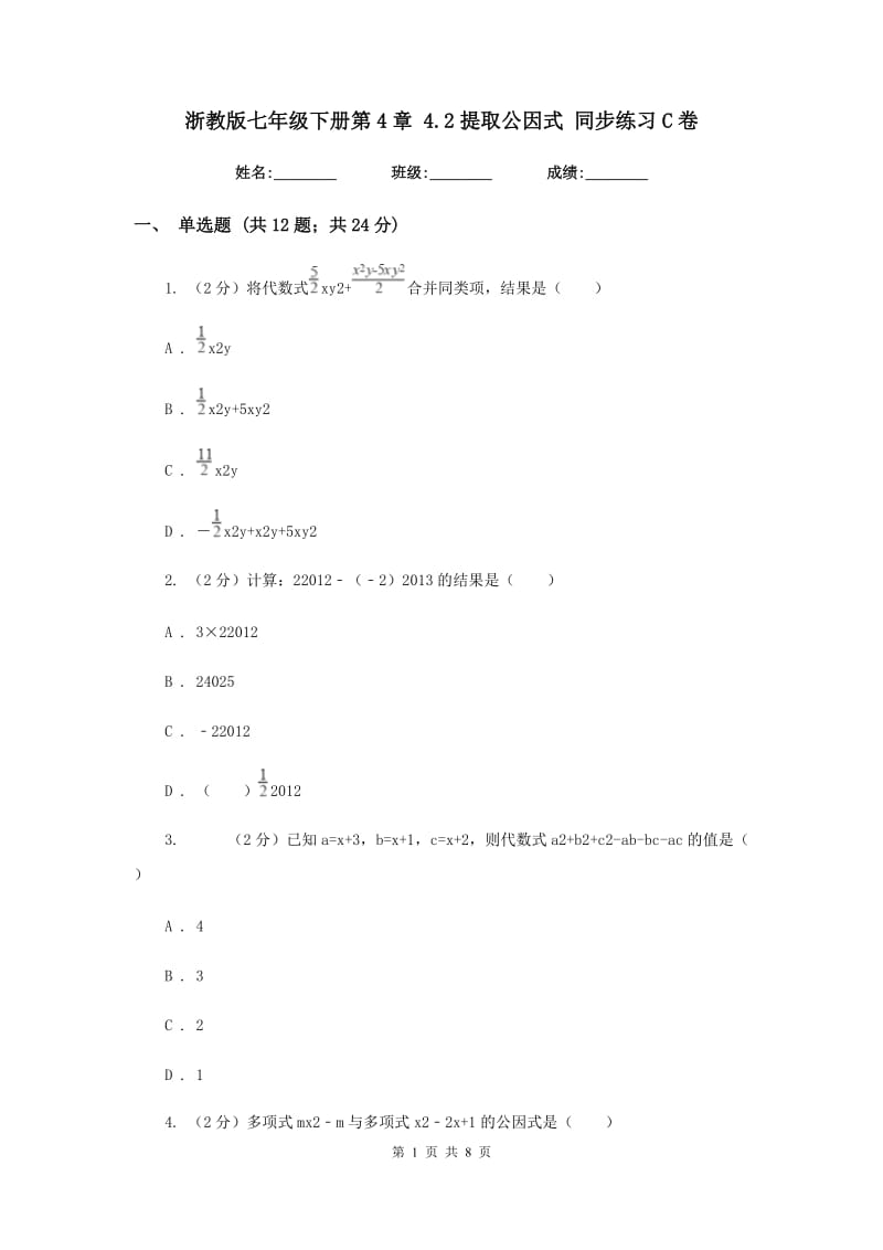 浙教版七年级下册第4章 4.2提取公因式 同步练习C卷.doc_第1页