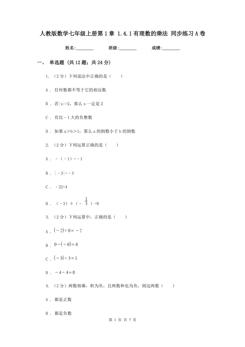 人教版数学七年级上册第1章1.4.1有理数的乘法同步练习A卷.doc_第1页