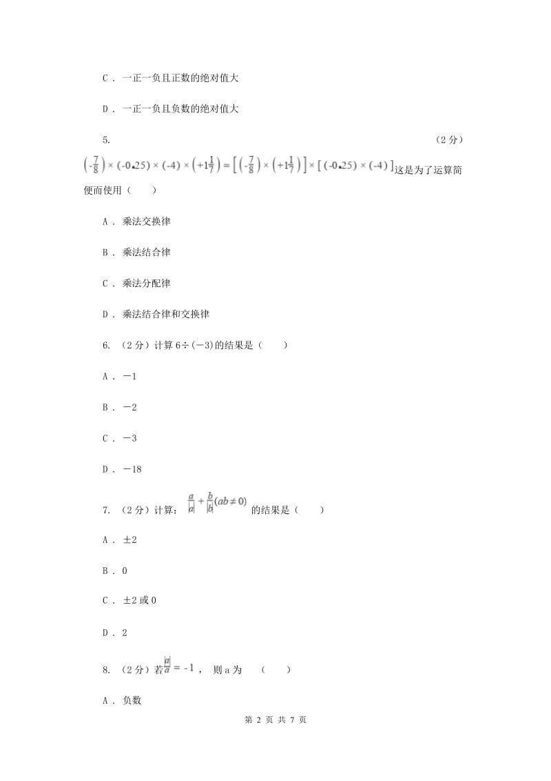 人教版数学七年级上册第1章1.4.1有理数的乘法同步练习A卷.doc_第2页