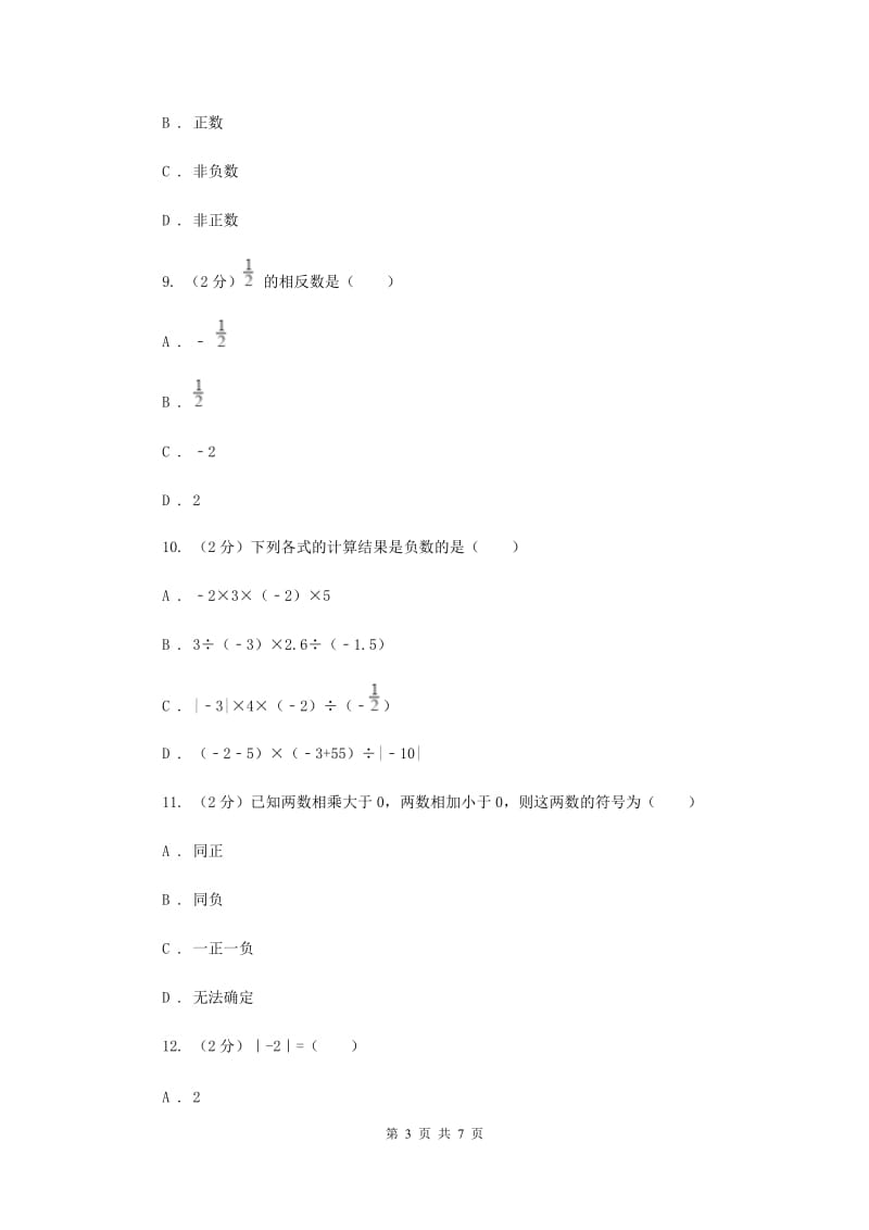 人教版数学七年级上册第1章1.4.1有理数的乘法同步练习A卷.doc_第3页