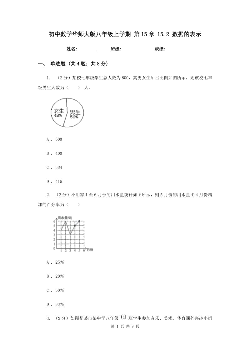 初中数学华师大版八年级上学期第15章15.2数据的表示.doc_第1页