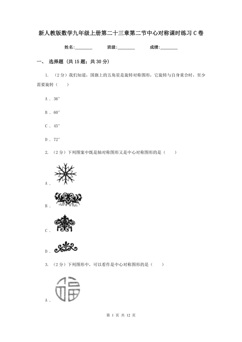 新人教版数学九年级上册第二十三章第二节中心对称课时练习C卷.doc_第1页