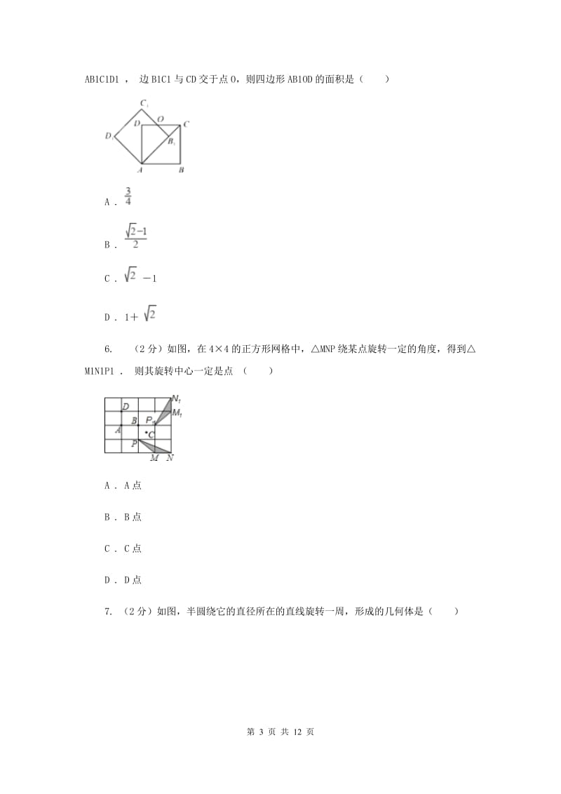 新人教版数学九年级上册第二十三章第二节中心对称课时练习C卷.doc_第3页