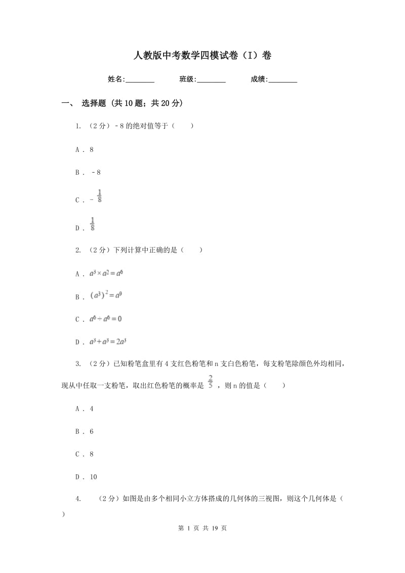 人教版中考数学四模试卷（I）卷.doc_第1页