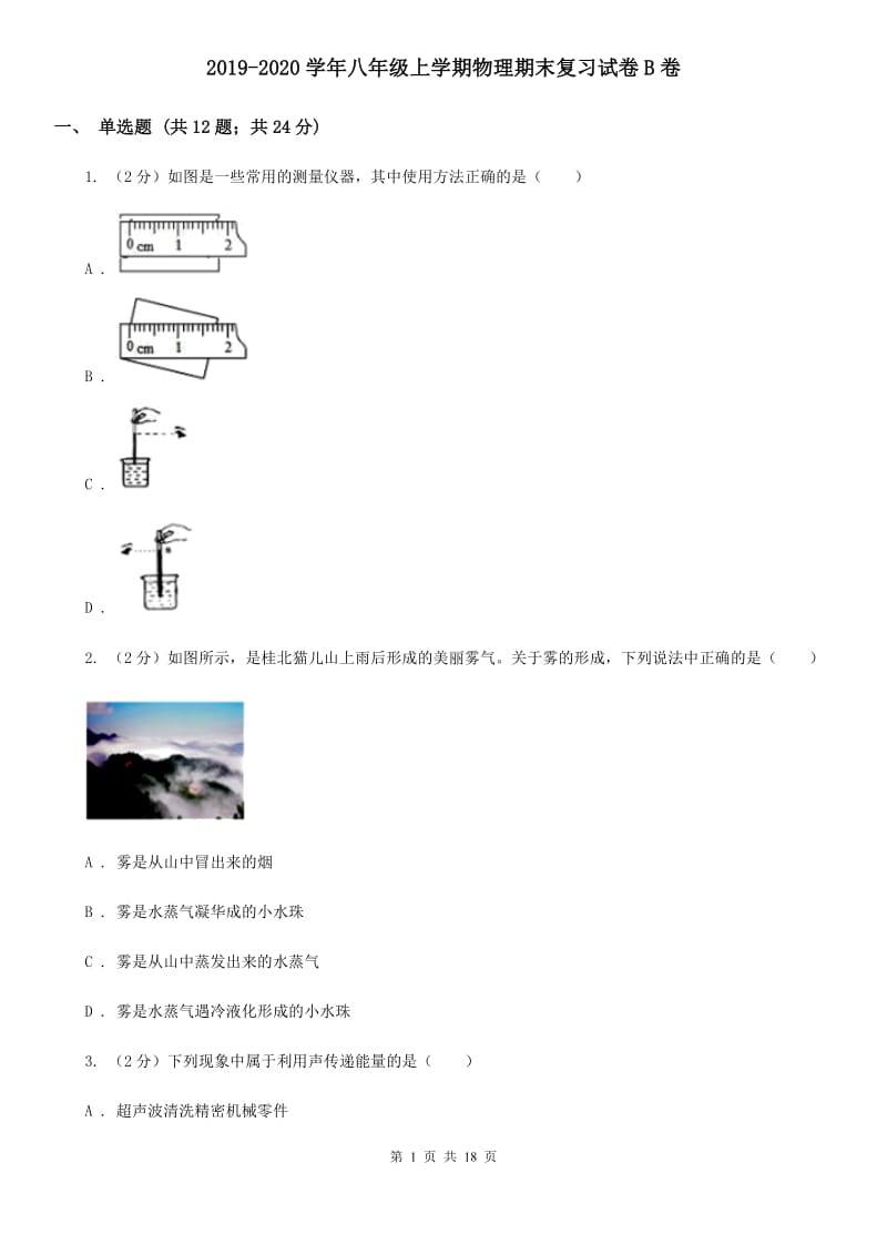 2019-2020学年八年级上学期物理期末复习试卷B卷.doc_第1页