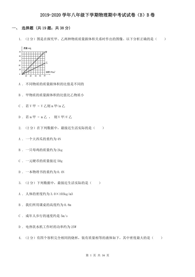 2019-2020学年八年级下学期物理期中考试试卷（B）B卷.doc_第1页