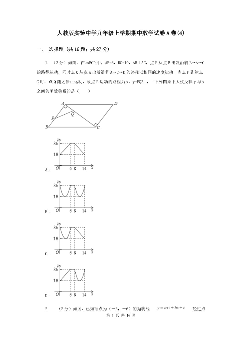 人教版实验中学九年级上学期期中数学试卷A卷(4).doc_第1页