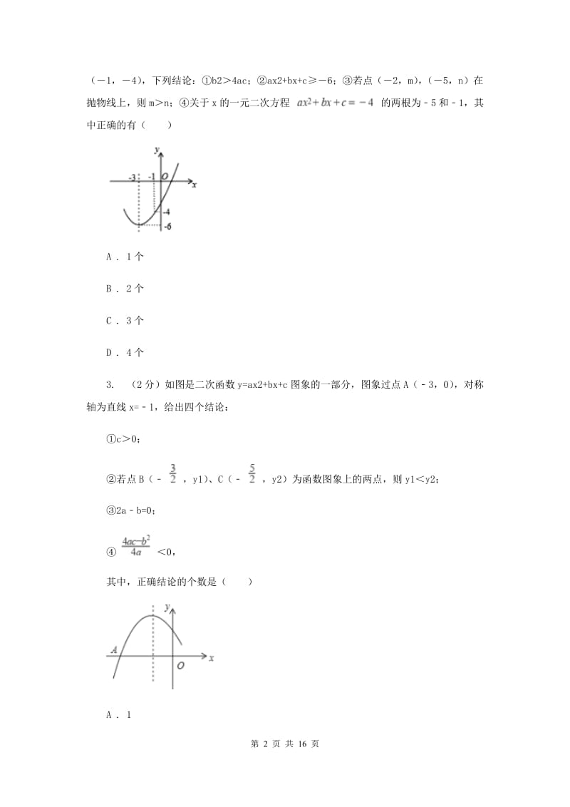 人教版实验中学九年级上学期期中数学试卷A卷(4).doc_第2页