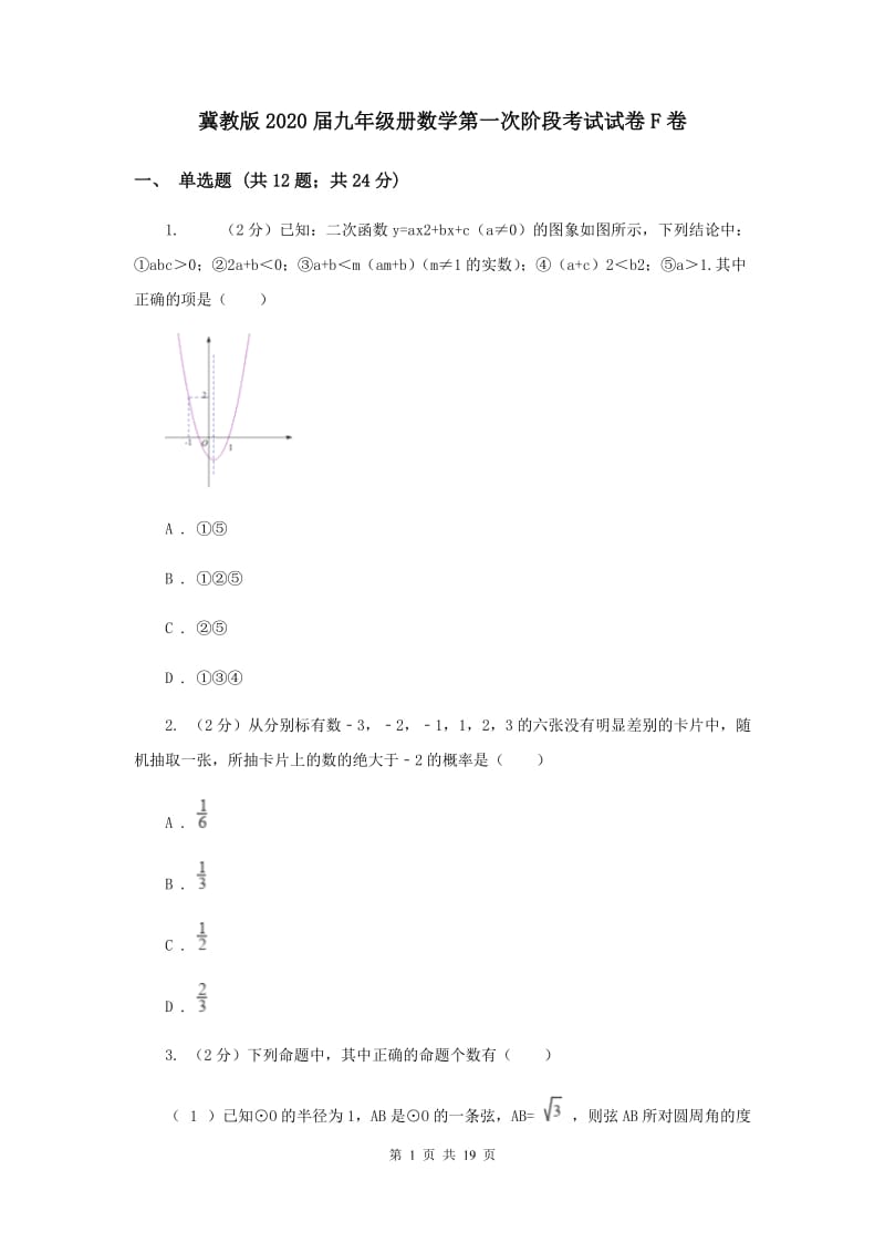 冀教版2020届九年级册数学第一次阶段考试试卷F卷.doc_第1页