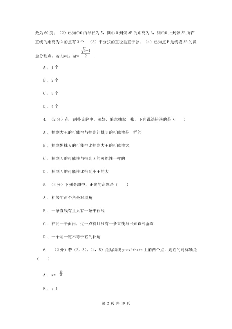 冀教版2020届九年级册数学第一次阶段考试试卷F卷.doc_第2页