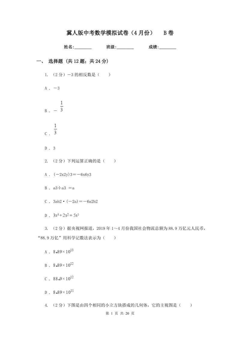 冀人版中考数学模拟试卷（4月份）B卷.doc_第1页