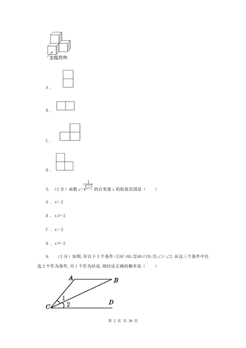 冀人版中考数学模拟试卷（4月份）B卷.doc_第2页