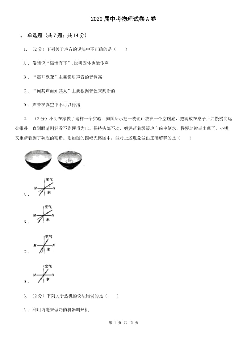 2020届中考物理试卷A卷.doc_第1页