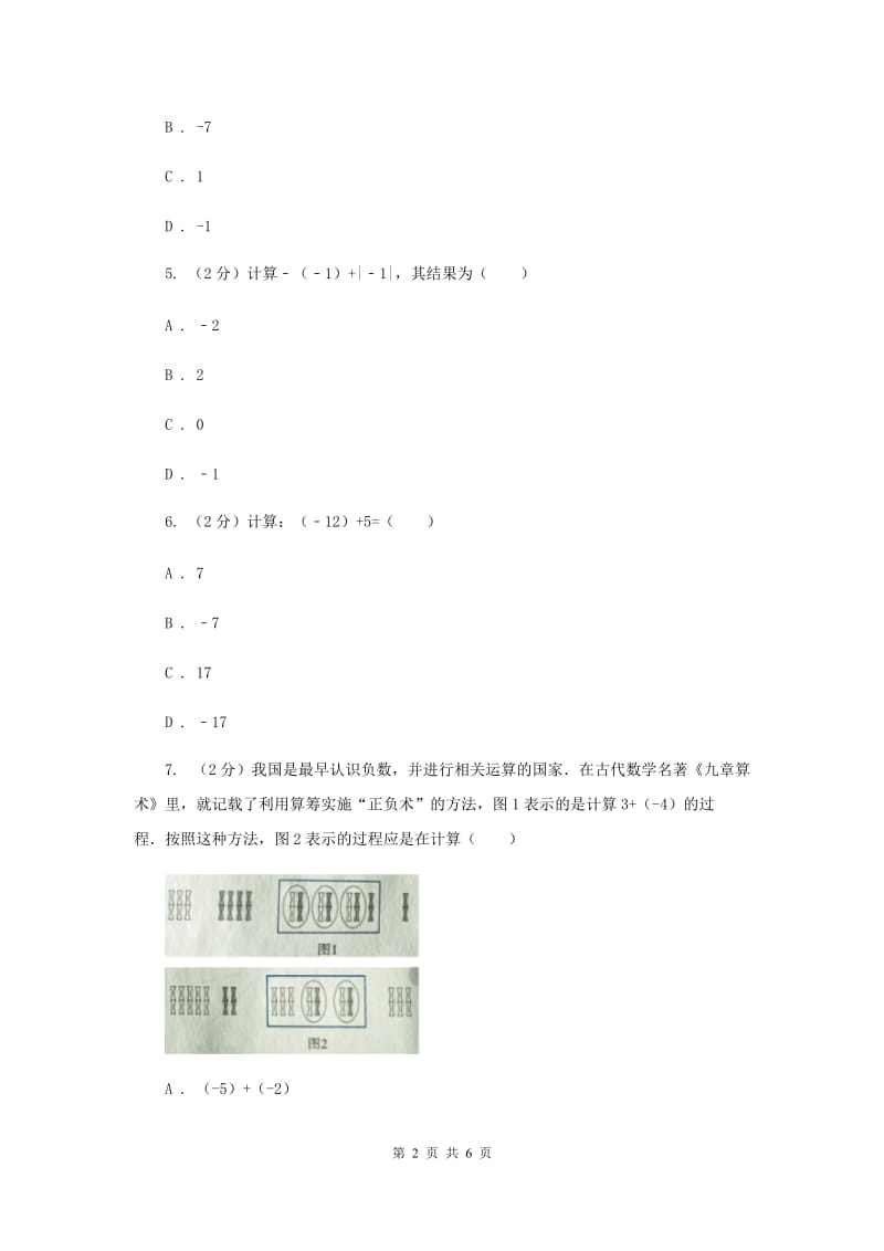 北师大版数学七年级上册第二章第四节有理数的加法课时练习C卷.doc_第2页