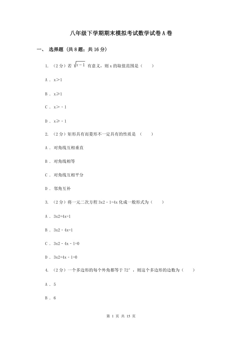 八年级下学期期末模拟考试数学试卷A卷.doc_第1页