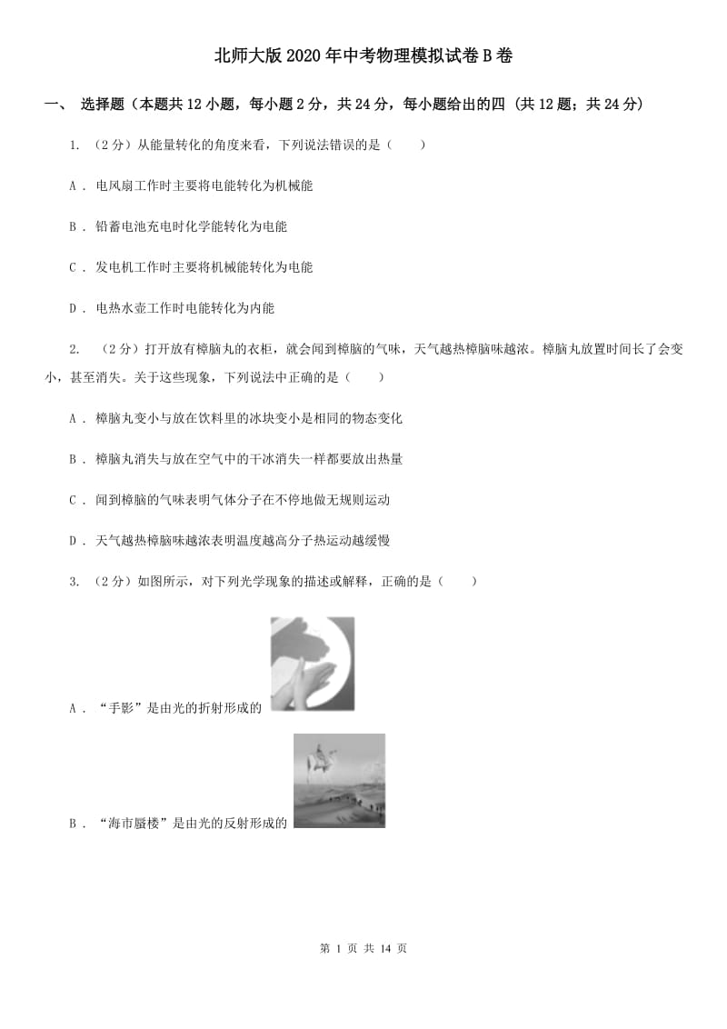 北师大版2020年中考物理模拟试卷B卷 .doc_第1页